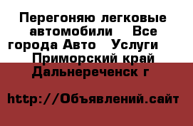 Перегоняю легковые автомобили  - Все города Авто » Услуги   . Приморский край,Дальнереченск г.